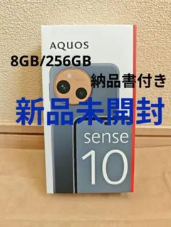 【新品】SHARP AQUOSsense10 8GB/256GB デニムネイビー