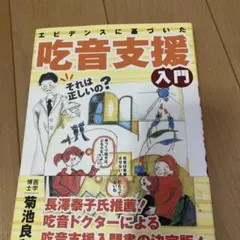 エビデンスに基づいた食音支援入門