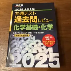 2025大学入学共通テスト過去問レビュー 化学基礎・化学