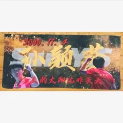 【N537】孫穎莎　王楚欽　タオル　応援横断幕