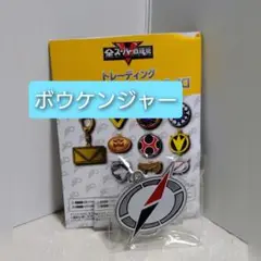 【匿名配送】グリッターアクリルキーホルダー 全スーパー戦隊展限定 ボウケンジャー