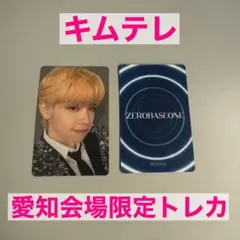 【テレ】愛知会場限定トレカ