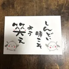 筆文字アート　しんどい時こそよう笑え　シマエナガ