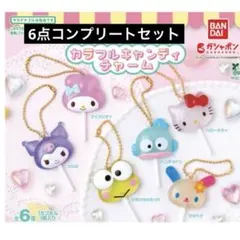 サンリオキャラクターズ カラフルキャンディチャーム 全6種コンプリートセット