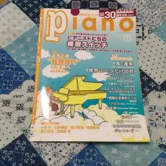 月刊ピアノ 2026年9月号 ピアノスコア