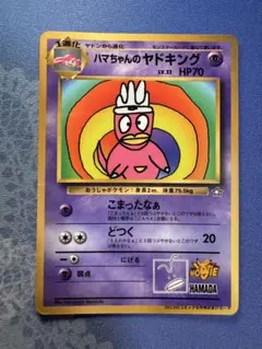 ハマちゃんのヤドキング「月刊コロコロコミック99年9月号」 PROMO