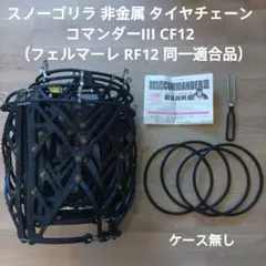 スキー、スノボに新品非金属チェーン　スノーゴリラ　コマンダー2 楽天市場】非金属タイヤチェーン 京華産業 スノーゴリラ コマンダー2