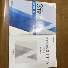 3TRIAL 数学 I + A解答付き