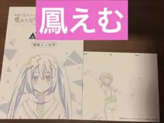 プロセカ 劇場版 映画 入場者特典 アフレコミニ台本 複製原画カード 鳳えむ