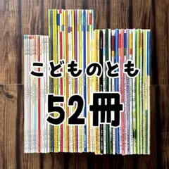 2025年最新】こどものともセレクションの人気アイテム - メルカリ