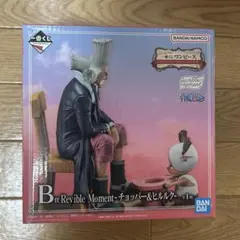 一番くじ ワンピース B賞 チョッパー＆ヒルルク フィギュア