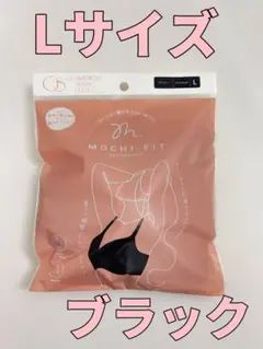 新品未使用もちフィットブラジャー L 黒 MOCHI-FIT