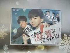 これは経費で落ちません! DVD-BOX〈5枚組〉 新品未開封 Amazon.co.jp: これは経費で落ちません! DVD-BOX : 多部未華子