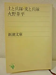 土と兵隊・麦と兵隊★火野葦平/著★新潮文庫★レトロ古書