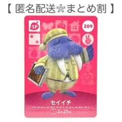 【SP】 209 セイイチ どうぶつの森 amiiboカード
