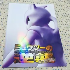 2026年最新】ミュウツーの逆襲 evolution パンフレットの人気アイテム