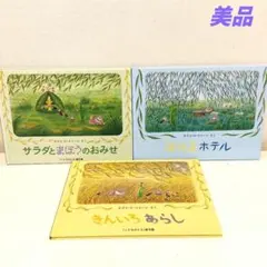 ほたるホテル　きんいろあらし　やなぎむらのおはなし　絵本まとめ売り
