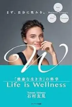 Life is Wellness 石村友見著