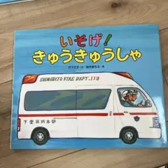 いそげ! きゅうきゅうしゃ