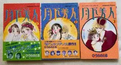 月下美人 1-3巻セット(全て1刷)