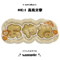 ME:I ミーアイ 清水恵子③⑅ネームボード オーダー ネムボ ad 2025年最新】ぷっくりネームボード me:iの人気アイテム - メルカリ