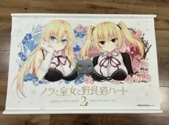 ノラと皇女と野良猫ハート2 B2タペストリー