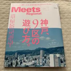Meets Regional (ミーツ リージョナル) 2026年 1月号