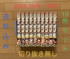 週刊少年ジャンプ 2025.29号〜39号 10冊セット 切り抜き無し