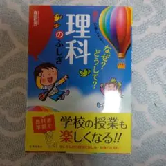 親子で楽しめる!なぜ?どうして?理科のふしぎ
