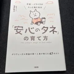 不安・イライラがスッと消え去る「安心のタネ」の育て方 ポリヴェーガル理論の第一…