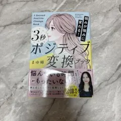 3秒ポジティブ変換ブック まゆ姉