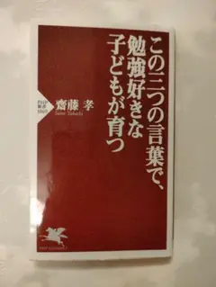 この三つの言葉で、勉強好きな子どもが育つ