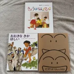 おおきなきがほしい 3冊セット
