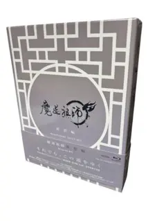 魔道祖師 羨雲編 完全生産限定版 特典CD 帯付き Blu-ray - メルカリ