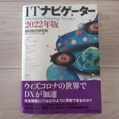 ITナビゲーター2022年版　野村総合研究所