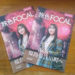 ‼️2冊‼️旅色 FOCAL 本田望結