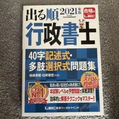 出る順行政書士40字記述式・多肢選択式問題集 2021年版