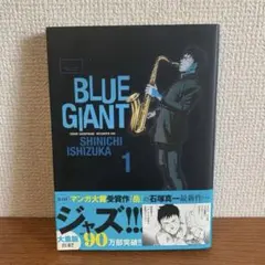 2026年最新】blue giant 初版の人気アイテム - メルカリ
