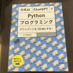 生成AI・ChatGPTでPythonプログラミング アウトプットを10倍にす…