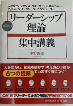 最強のリーダーシップ理論集中講義 コッター、マックス・ウェーバー、三隅二不二か…