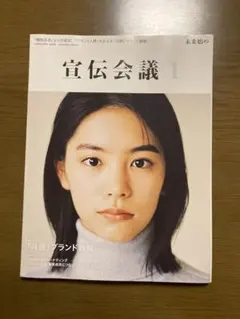 宣伝会議2023年1月号 「ブランド人格」を伝える「共感」ブランド戦略 當真あみ