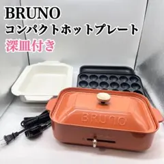 【新品未使用】ブルーノ　コンパクトホットプレート　オレンジ 新品未使用☆BRUNO ブルーノ コンパクトホットプレート レトロ