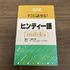 SS式すぐに話せる!ヒンディー語「índeks」