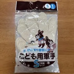 こども用軍手 Sサイズ 1双組のサムネイル
