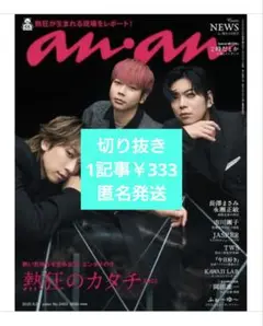 an.an 2025年9月号 No.2463 切り抜き