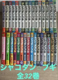 シャコタンブギ全巻 1〜32巻セット - メルカリ