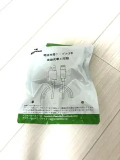 【未開封】USB→Lightningケーブル 3本セット