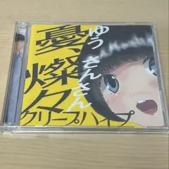 クリープハイプ 憂、燦々 初回限定盤 CD ＋ DVD