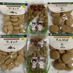 ビーガンクッキー アーモンド②たんぽぽ②にんにんクッキー② お菓子詰め合わせのサムネイル