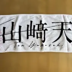 櫻坂46 山﨑天 シングル 推しメンタオル まとめ売り 商品詳細ページ | 櫻坂46 OFFICIAL GOODS STORE | 【通常配送】I